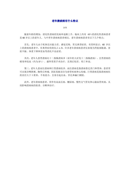 老年溃疡病有什么特点