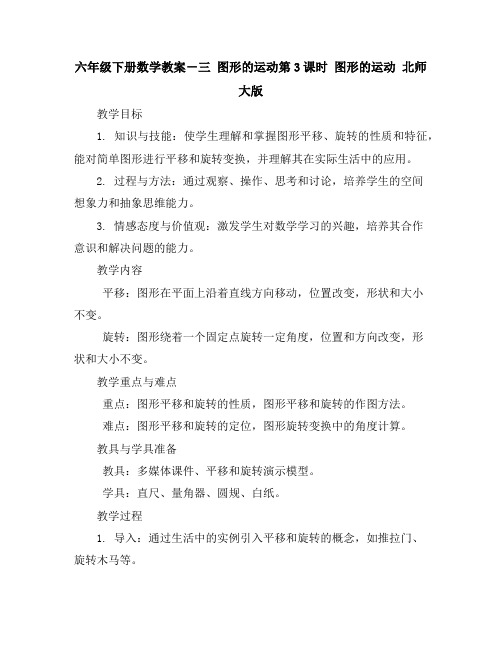 六年级下册数学教案-三图形的运动第3课时图形的运动北师大版