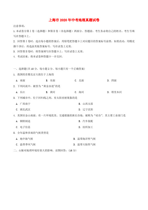 上海市2020年中考地理真题试题(含答案)