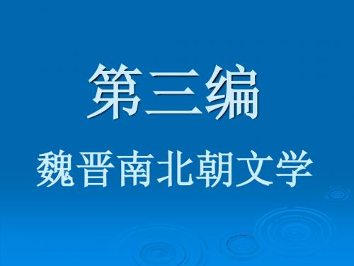 云南省事业单位考试 文学常识(魏晋南北朝文学)