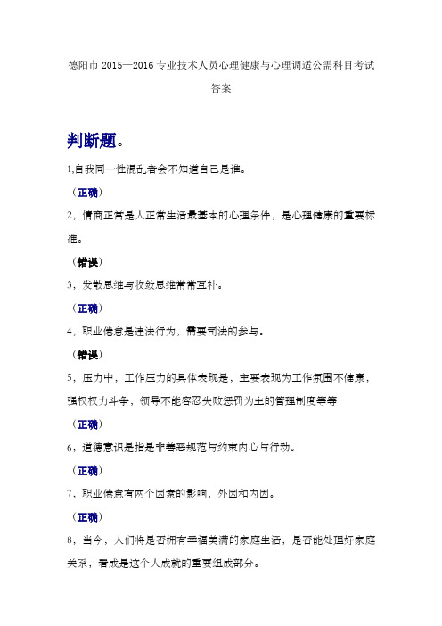 2015—2016专业技术人员心理健康与心理调适公需科目考试答案