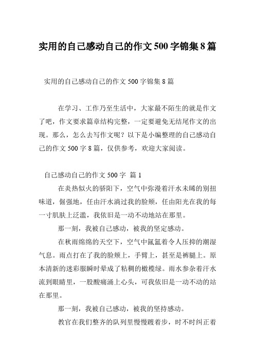 实用的自己感动自己的作文500字锦集8篇