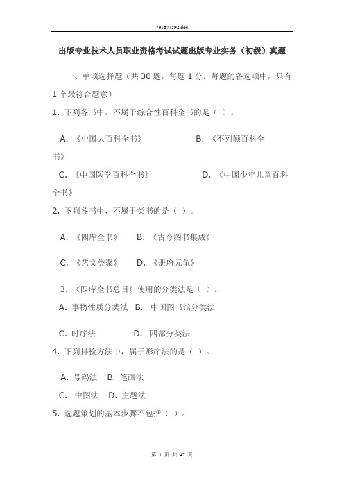 出版专业技术人员职业资格考试试题出版专业实务(初级)真题