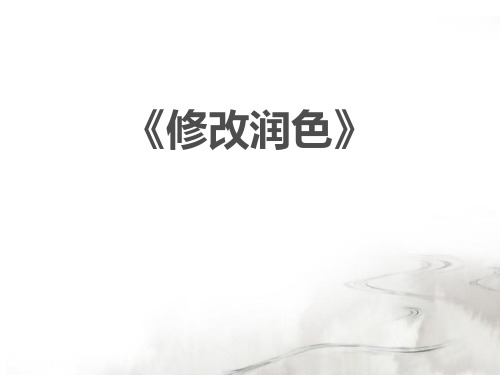 《修改润色》 图文