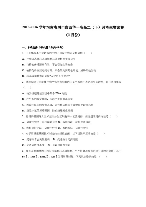《解析》河南省周口市西华一高2015-2016学年高二下学期月考生物试卷(3月份)Word版含解析