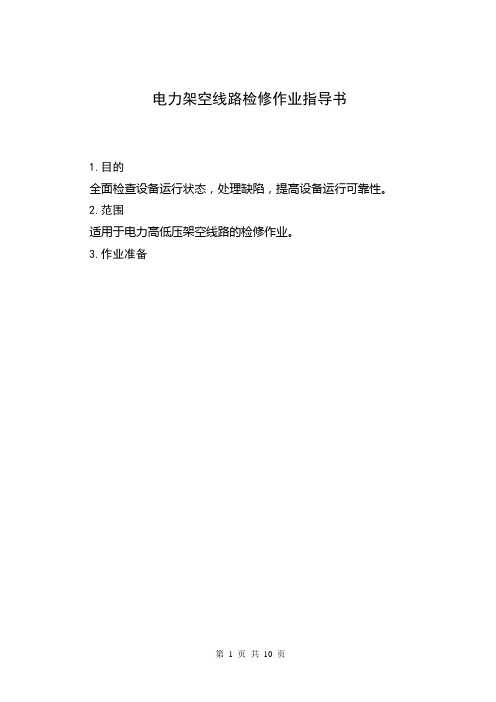 第1章电力架空线线路检修作业指导书概要