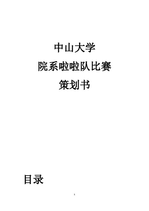 中山大学院系啦啦队比赛策划书