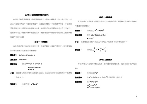 因式分解的常见变形技巧