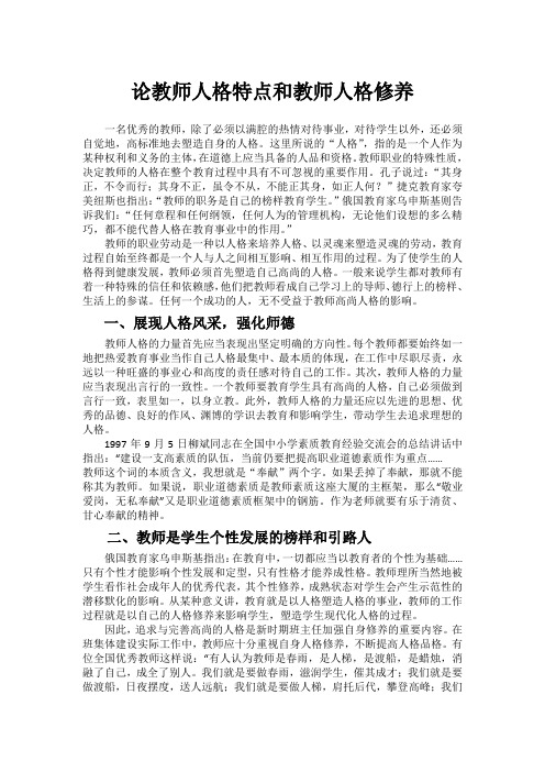 论教师人格特点和教师人格修养