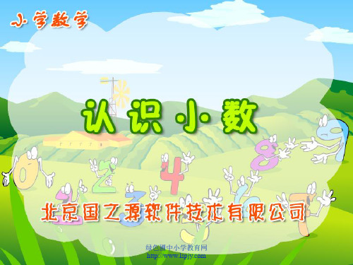 人教版四年级数学下册《认识小数》PPT课件  公开课一等奖 课件