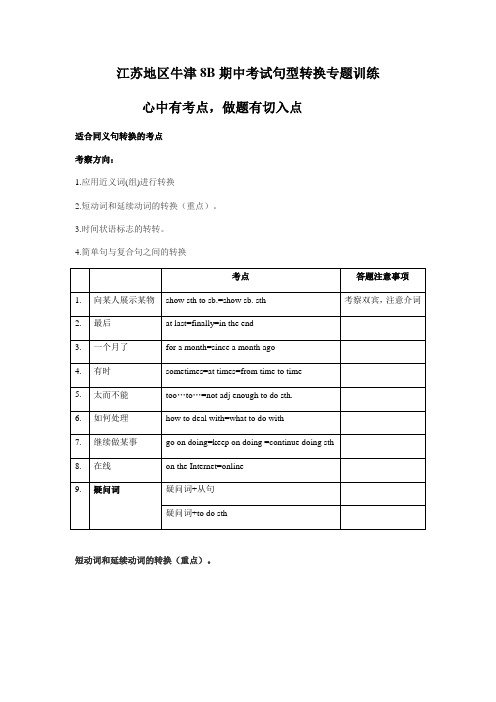 江苏地区牛津译林版八年级下册 期中考试句型转换专题训练(知识点复习总结+答案)