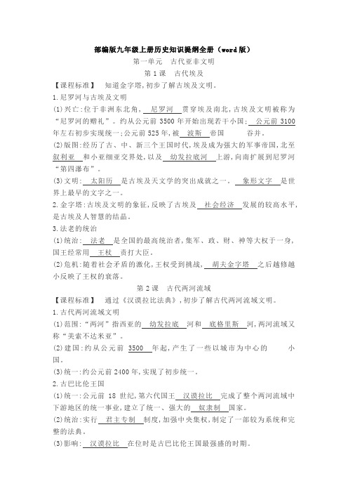 【历史】部编版九年级上册历史知识提纲全册(word版)