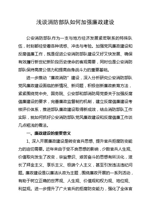 浅谈消防部队如何加强廉政建设