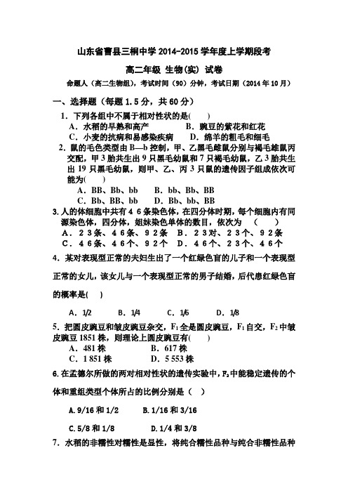 山东省曹县三桐中学第一次段考试卷高二年级第一卷生物word版无答案