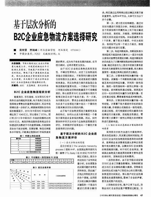 基于层次分析的B2C企业应急物流方案选择研究