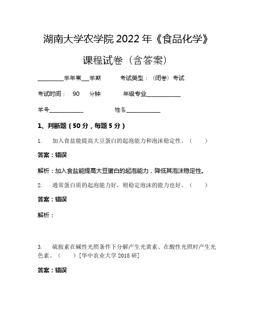 湖南大学农学院2022年《食品化学》考试试卷(3293)