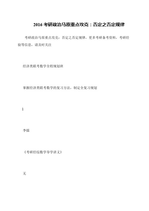 2016考研政治马原重点攻克 否定之否定规律