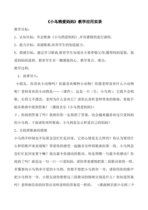 人音版小学音乐二年级下册《小乌鸦爱妈妈》教学应用实录