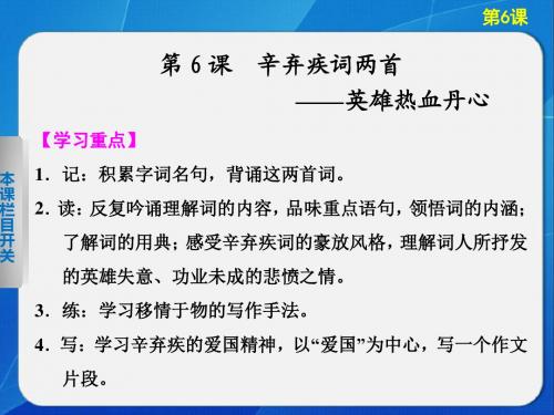 》高二语文配套课件：2.6 辛弃疾词两首(新人教版必修4)