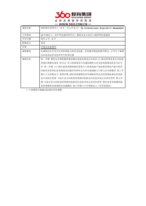 瑞士库尔酒店与旅游管理学院国际酒店管理本科