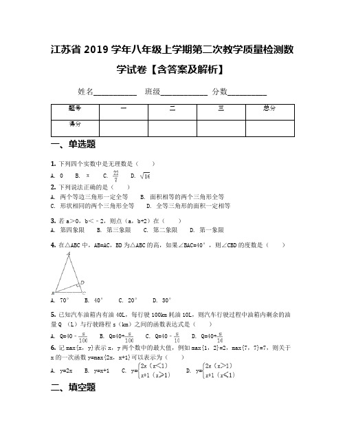 江苏省2019学年八年级上学期第二次教学质量检测数学试卷【含答案及解析】