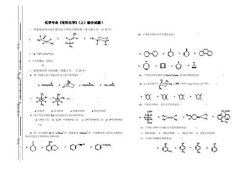 有机化学上册期末试卷