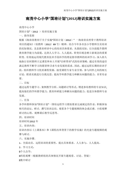 其它课程-南茂中心小学“国培计划”(2012)培训实施方案