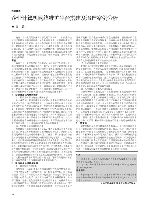 企业计算机网络维护平台搭建及治理案例分析