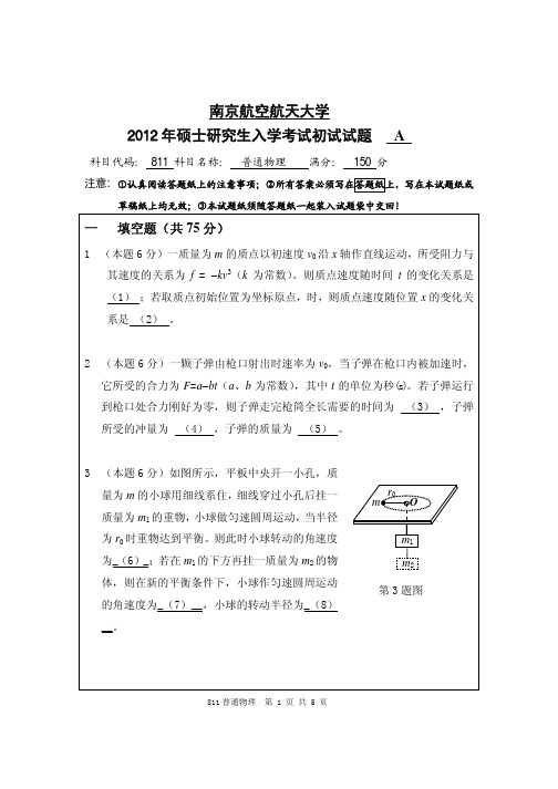 普通物理2012年南京航空航天大学硕士研究生考试真题
