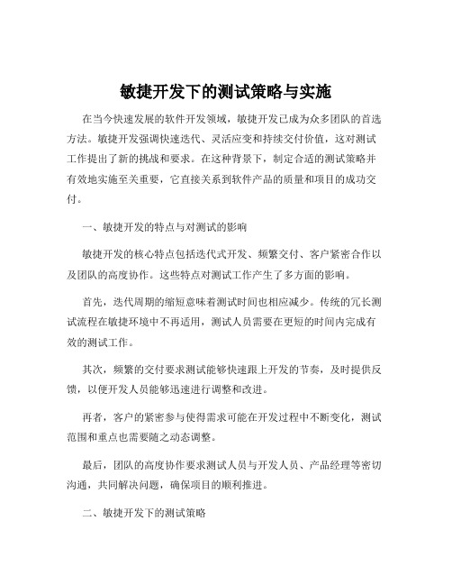 敏捷开发下的测试策略与实施