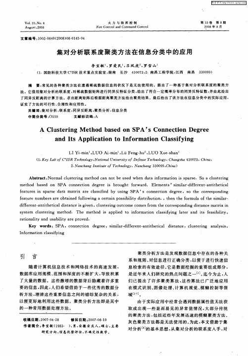 集对分析联系度聚类方法在信息分类中的应用