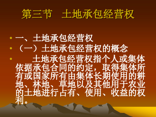 第三节土地承包经营权