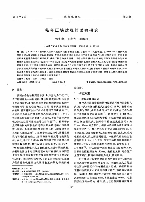 秸秆压块过程的试验研究