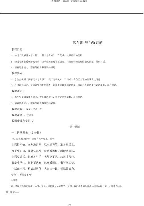 看图说话一第八讲(应该听谁的)教案