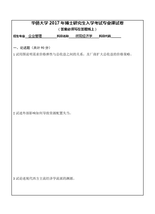 华侨大学 微观经济学 2017年博士研究生考博真题