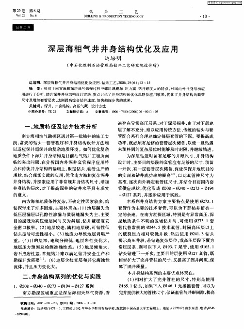 深层海相气井井身结构优化及应用