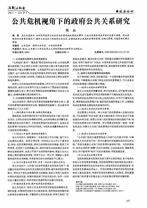 公共危机视角下的政府公共关系研究