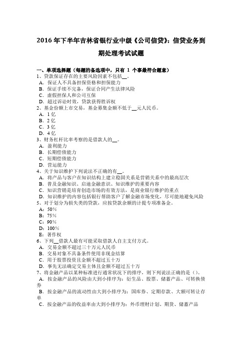 2016年下半年吉林省银行业中级《公司信贷》：信贷业务到期处理考试试题
