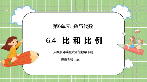 人教版六年级数学下册第六单元数与代数-比和比例PPT课件