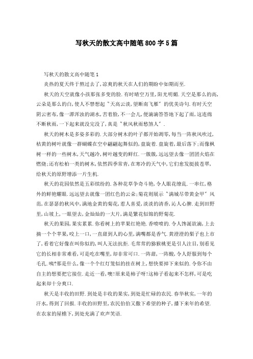 写秋天的散文高中随笔800字5篇