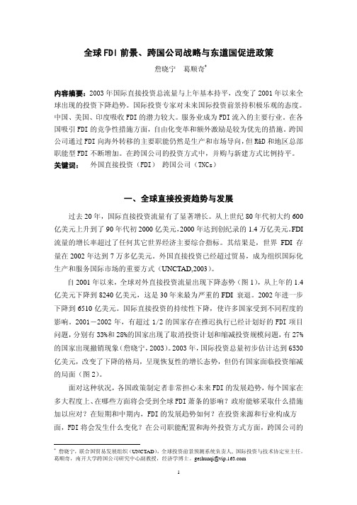 全球 FDI 前景、跨国公司战略与东道国促进政策