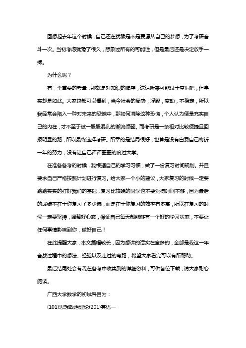 新版广西大学数学考研经验考研真题考研参考书