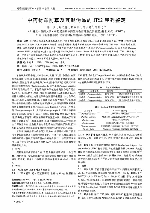 中药材车前草及其混伪品的ITS2序列鉴定