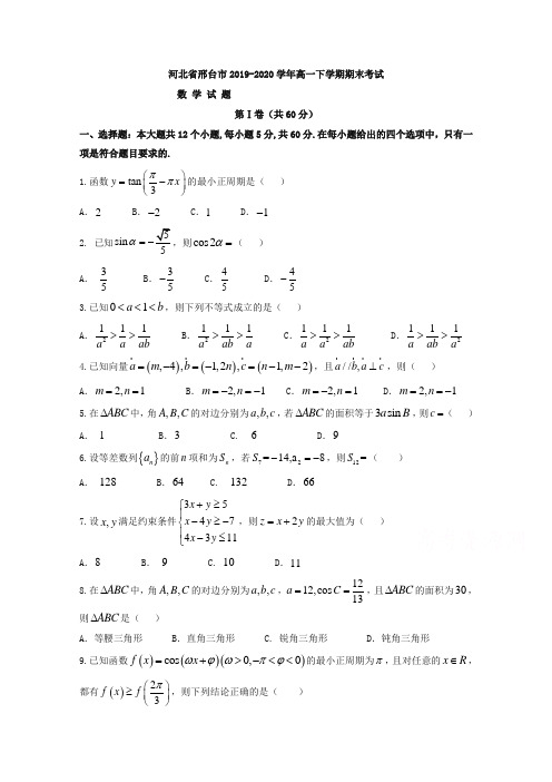 河北省邢台市高一下册第二学期期末考试数学试题缺答案【精选】.doc