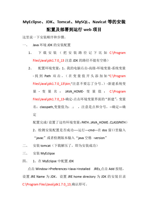 MyEclipse、JDK、Tomcat、MySQL、Navicat等的安装配置及部署到运行web项目
