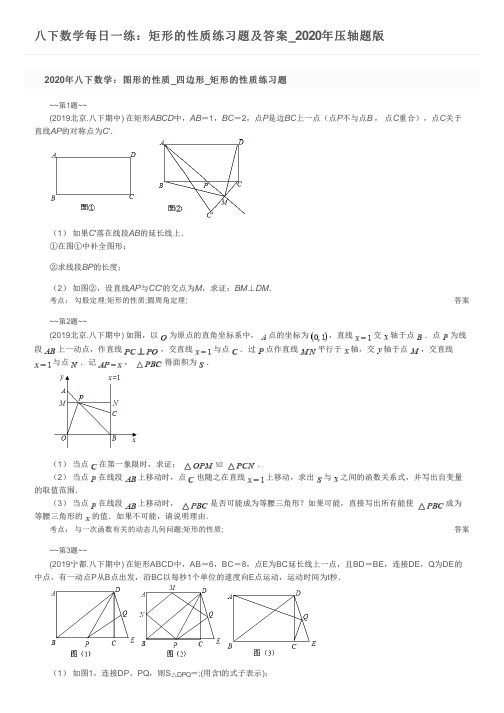 八下数学每日一练：矩形的性质练习题及答案_2020年压轴题版