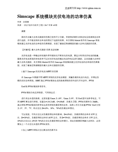 Simscape系统模块光伏电池的功率仿真