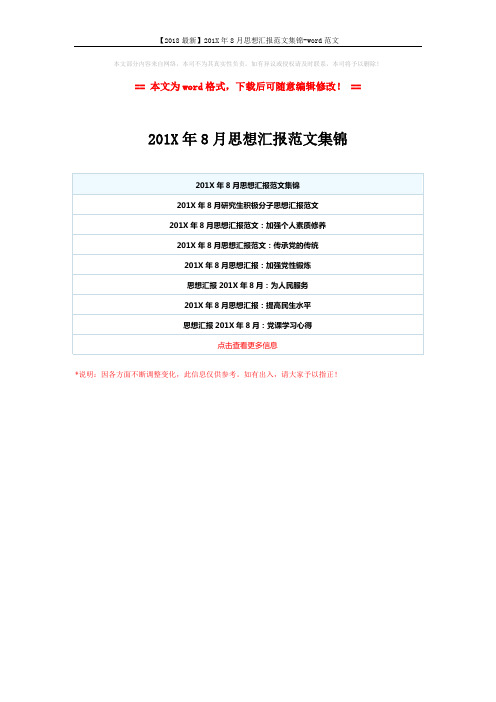 【2018最新】201X年8月思想汇报范文集锦-word范文 (1页)