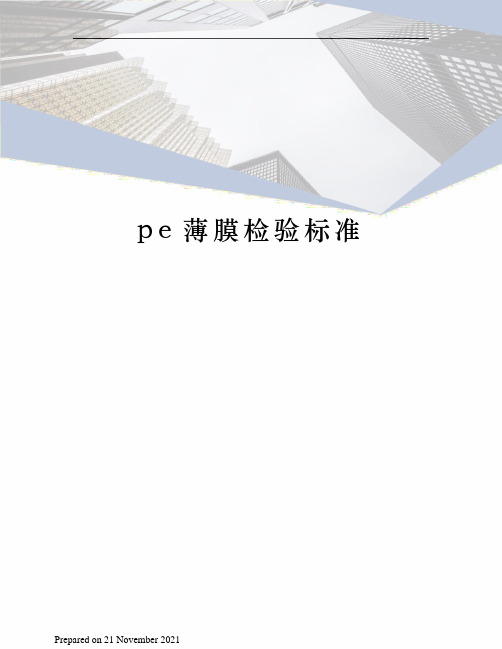 pe薄膜检验标准