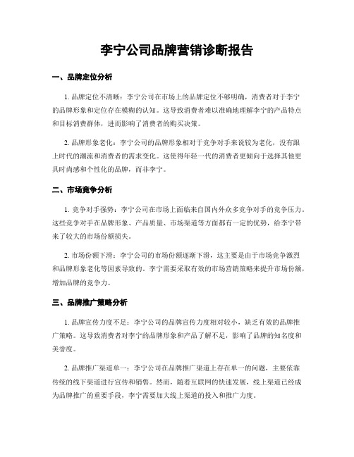 李宁公司品牌营销诊断报告